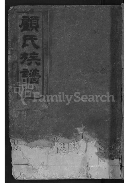 山东顾氏-顾氏族谱 [2卷].pdf电子版插图