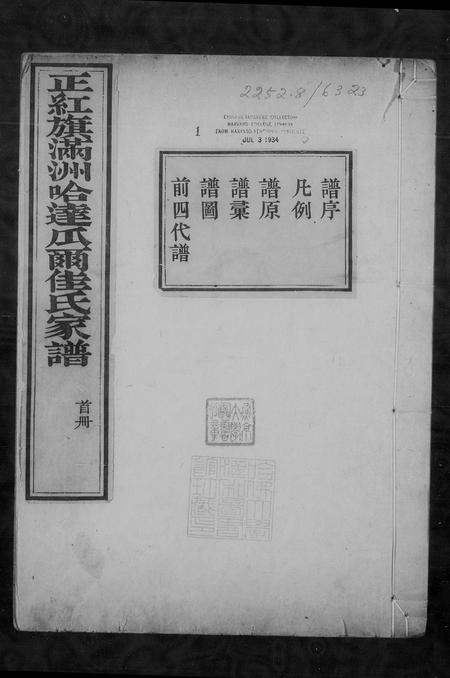 山西瓜尔佳氏-正红旗满洲哈达瓜尔佳氏家谱.pdf电子版插图1