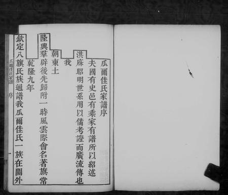 山西瓜尔佳氏-正红旗满洲哈达瓜尔佳氏家谱.pdf电子版插图3