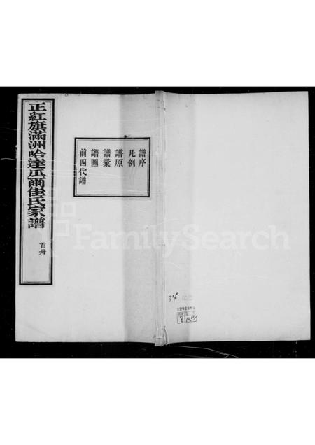 吉林瓜尔佳氏-瓜尔佳氏家谱(别名：正红旗满洲哈达瓜尔佳氏家谱).pdf电子版插图