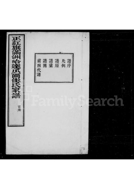 吉林瓜尔佳氏-瓜尔佳氏家谱(别名：正红旗满洲哈达瓜尔佳氏家谱).pdf电子版插图1