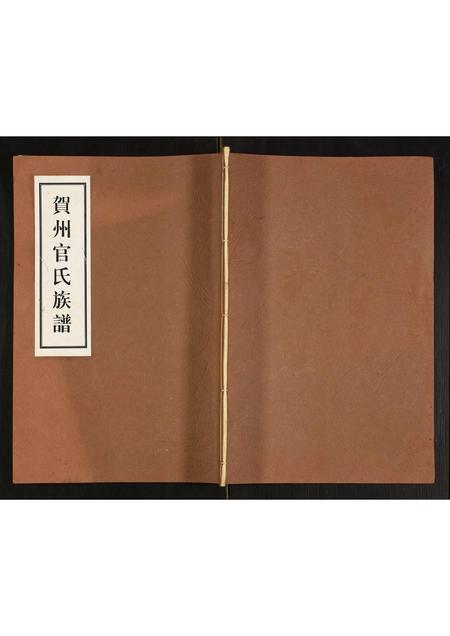 广西官氏-贺州官氏族谱.pdf电子版插图