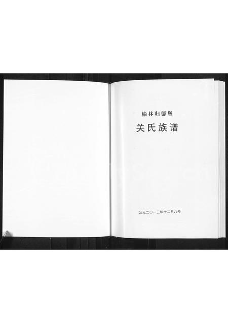 陜西关氏-榆林归德堡关氏族谱(别名：关氏族谱).pdf电子版插图1