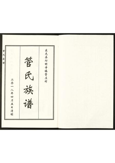 河北管氏-管氏家谱.pdf电子版插图1