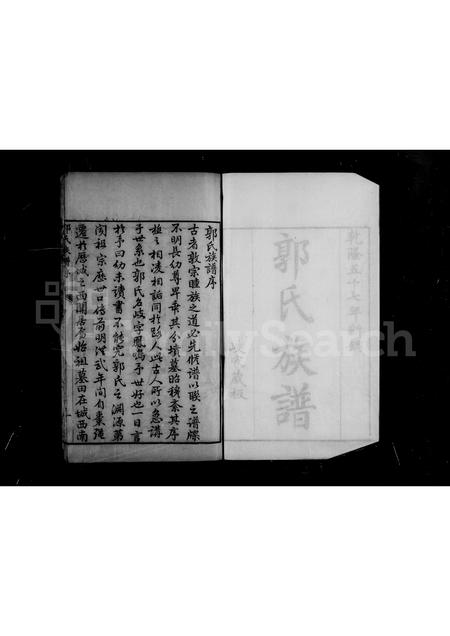 山东郭氏-[历城]郭氏族谱(别名：郭氏族谱).pdf电子版插图3