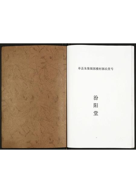 山东郭氏-郭氏家谱.pdf电子版插图1 山东郭氏-郭氏家谱.pdf电子版插图1
