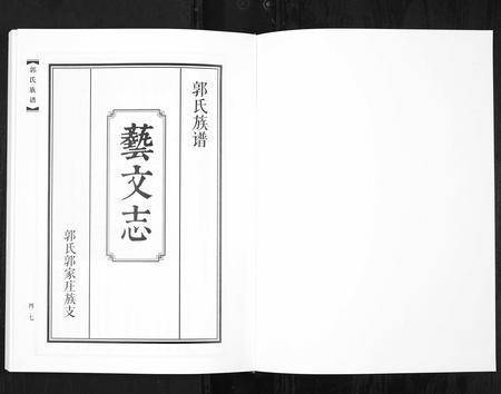 山东郭氏-郭氏族谱 [2册](别名：Guo Shi Zu Pu).pdf电子版插图1
