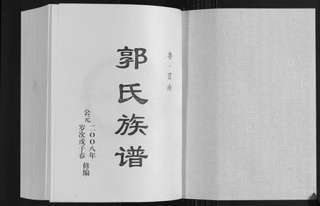 山东郭氏-郭氏族谱[2卷].pdf电子版插图1