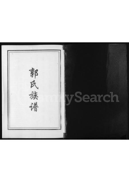 山东郭氏-郭氏族谱.pdf电子版插图1 山东郭氏-郭氏族谱.pdf电子版插图1