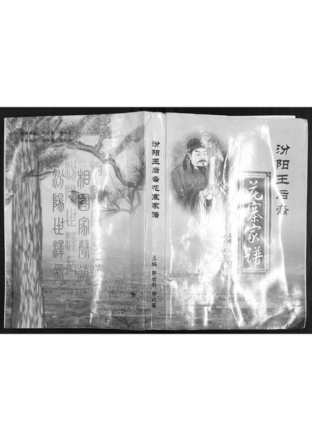 山西郭氏-[郭氏]汾阳王后裔花寨家谱.pdf电子版插图