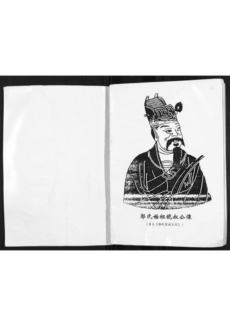 山西郭氏-[郭氏]汾阳王后裔花寨家谱.pdf电子版插图1