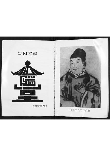 山西郭氏-[郭氏]汾阳王后裔花寨家谱.pdf电子版插图3