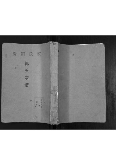 山西郭氏-郭氏宗谱[不分卷].pdf电子版插图