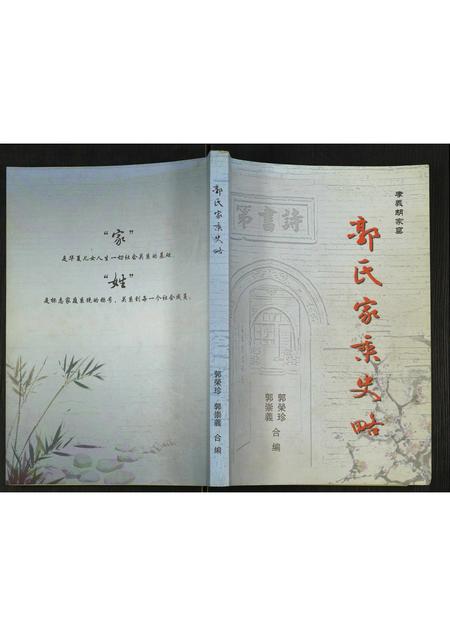 山西郭氏-郭氏家乘史略.pdf电子版插图