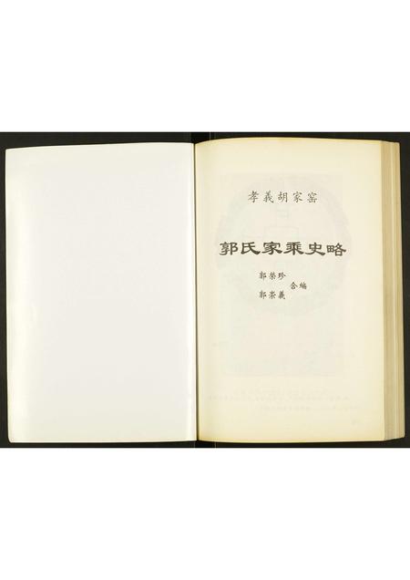 山西郭氏-郭氏家乘史略.pdf电子版插图1