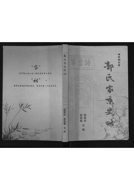 山西郭氏-郭氏家乘史略.pdf电子版插图