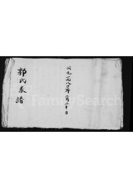 山西郭氏-郭氏家谱.pdf电子版插图