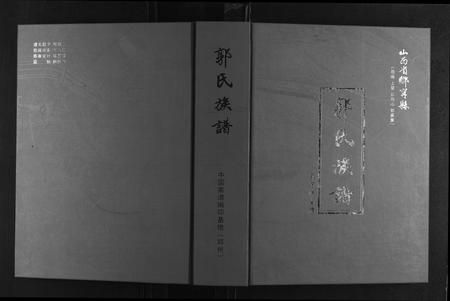 山西郭氏-郭氏族谱[12卷].pdf电子版插图