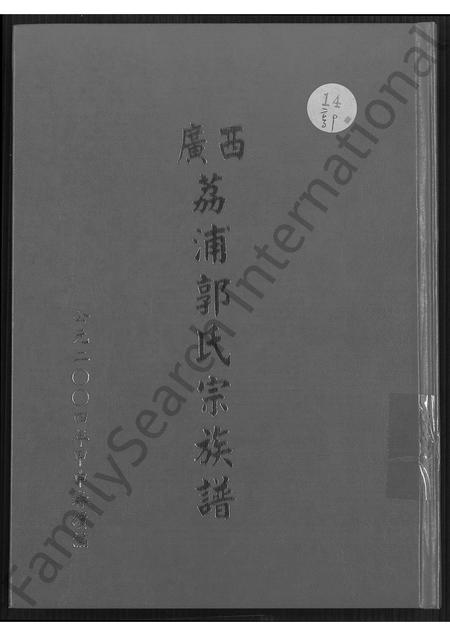 广西郭氏-广西荔浦郭氏宗族谱 [5卷,含首1卷].pdf电子版插图