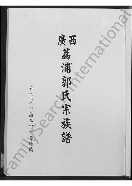 广西郭氏-广西荔浦郭氏宗族谱 [5卷,含首1卷].pdf电子版插图2
