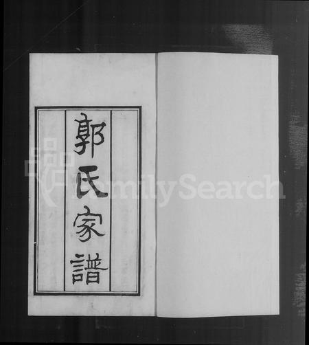 河北郭氏-天津郭氏家谱 [4卷](别名：郭氏家谱).pdf电子版插图4