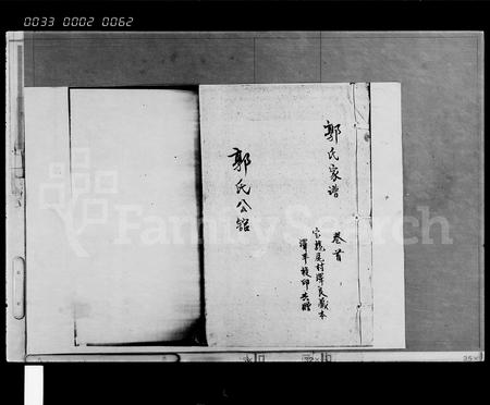 海南郭氏-郭氏家谱 [8卷,首1卷].pdf电子版插图1