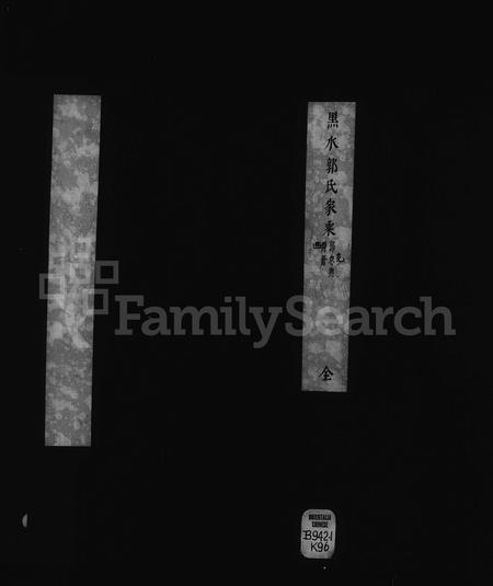 黑龙江郭氏-黑水郭氏家乘.pdf电子版插图 黑龙江郭氏-黑水郭氏家乘.pdf电子版插图