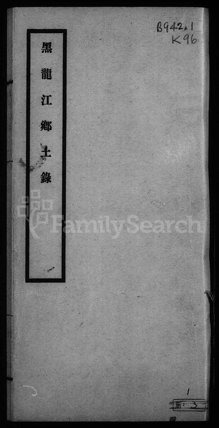 黑龙江郭氏-黑水郭氏家乘.pdf电子版插图1 黑龙江郭氏-黑水郭氏家乘.pdf电子版插图1