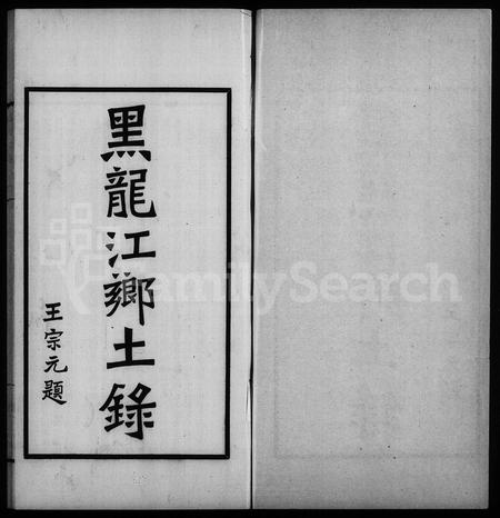 黑龙江郭氏-黑水郭氏家乘.pdf电子版插图2 黑龙江郭氏-黑水郭氏家乘.pdf电子版插图2