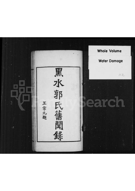 黑龙江郭氏-黑水郭氏旧闻录.pdf电子版插图1