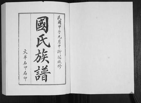 山东国氏-国氏族谱[5卷].pdf电子版插图1