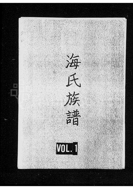 海南海氏-海氏族谱(别名：海氏答儿公族谱).pdf电子版插图