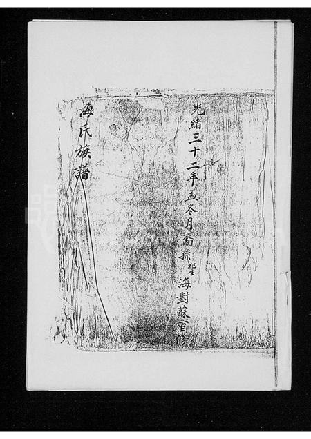 海南海氏-海氏族谱(别名：海氏答儿公族谱).pdf电子版插图2