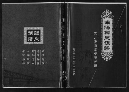 四川韩氏-南阳韩氏族谱[不分卷].pdf电子版插图