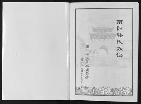 四川韩氏-南阳韩氏族谱[不分卷].pdf电子版插图1