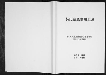 四川韩氏-韩氏宗源史略汇编[不分卷].pdf电子版插图