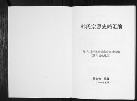 四川韩氏-韩氏宗源史略汇编[不分卷].pdf电子版插图1