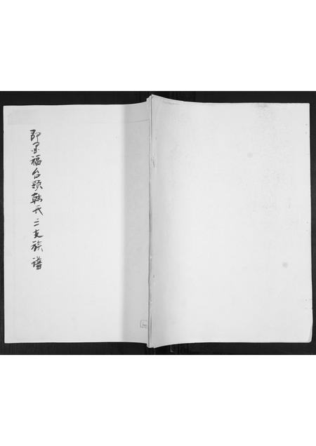 山东韩氏-即墨福台岭韩氏族谱.pdf电子版插图 山东韩氏-即墨福台岭韩氏族谱.pdf电子版插图