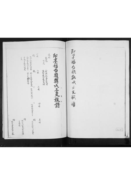 山东韩氏-即墨福台岭韩氏族谱.pdf电子版插图1 山东韩氏-即墨福台岭韩氏族谱.pdf电子版插图1