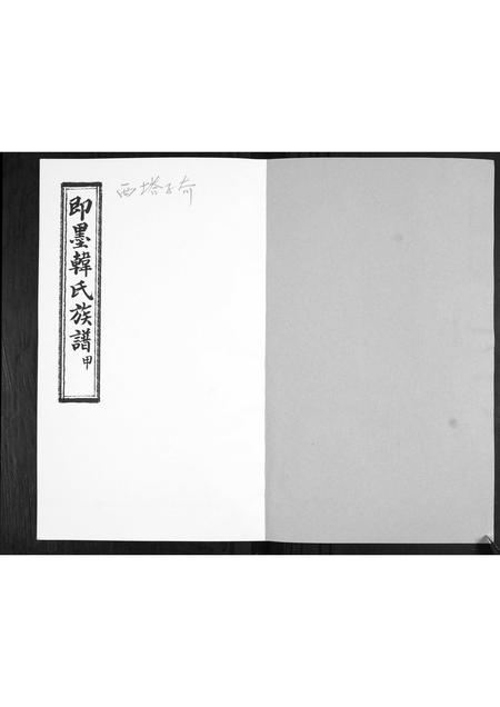 山东韩氏-即墨韩氏族谱.pdf电子版插图1