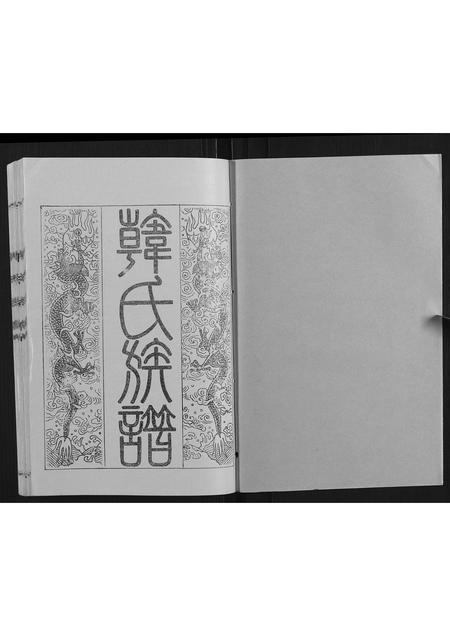 山东韩氏-韩氏族谱.pdf电子版插图1 山东韩氏-韩氏族谱.pdf电子版插图1