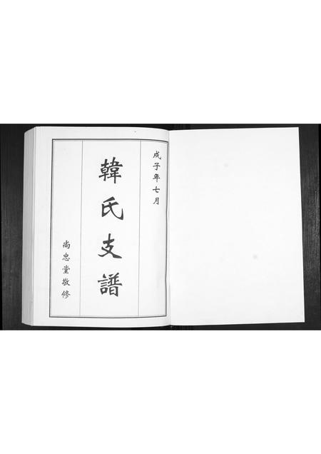 山东韩氏-韩氏族谱.pdf电子版插图1 山东韩氏-韩氏族谱.pdf电子版插图1
