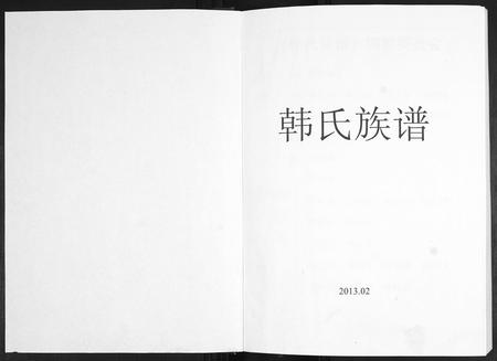山东韩氏-韩氏族谱.pdf电子版插图1 山东韩氏-韩氏族谱.pdf电子版插图1