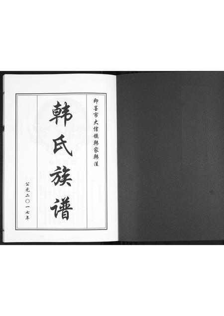 山东韩氏-韩氏族谱.pdf电子版插图1