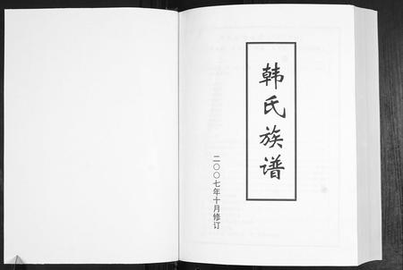 山东韩氏-韩氏族谱.pdf电子版插图1