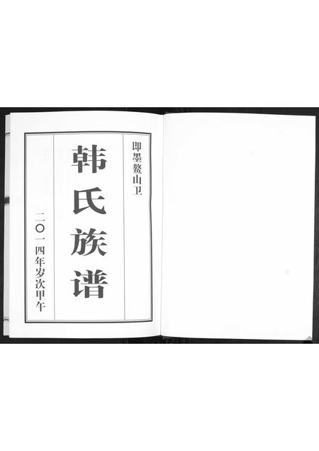 山东韩氏-鳌山卫韩氏族谱.pdf电子版插图1