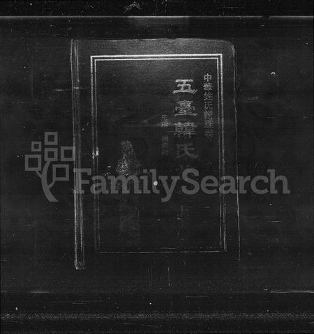 山西韩氏-五台韩氏族谱 [上下卷].pdf电子版插图1