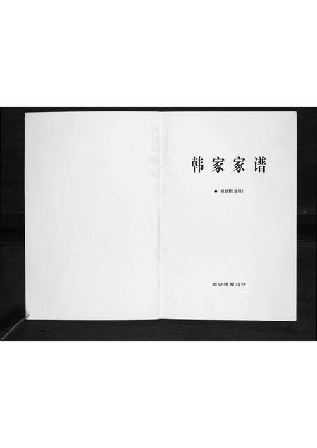 山西韩氏-韩家家谱[不分卷].pdf电子版插图1