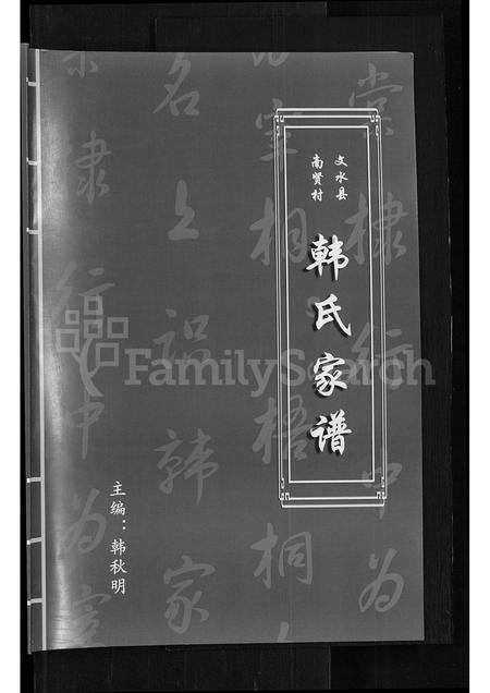 山西韩氏-文水县南贤村韩氏家谱.pdf电子版插图