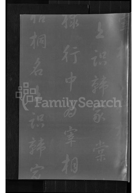 山西韩氏-文水县南贤村韩氏家谱.pdf电子版插图1